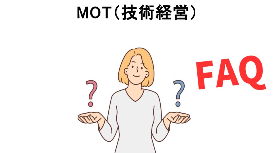 MOT（技術経営）についてよくある質問【意味ない以外】